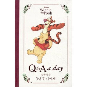 디즈니 곰돌이 푸 5년 후 나에게 : Q&A a day, 편집부 저, 더모던