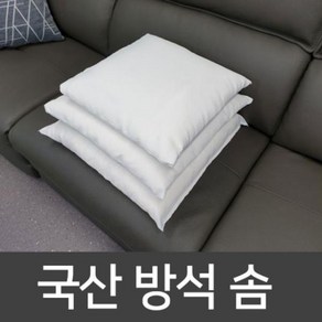 국내산 사각 방석솜 무료 <1+1> 배송 35x35 40x40 45x45 50x50 55x55 60x60 푹신하고 편안함 솜 사이즈 선택가능