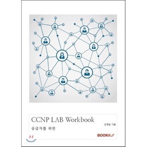 CCNP LAB Wokbook, BOOKK(부크크)