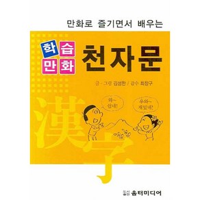 [움터미디어/김성한] 학습만화 천자문 - 책 도서