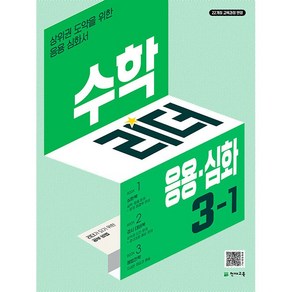 사은+2025년 응용 심화 수학리더 초등 3-1