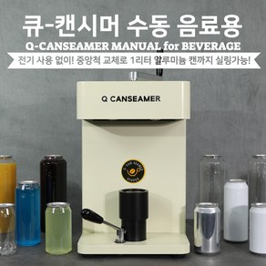 큐캔시머 수동 음료용 CM100 캔 실링기 포장 커피 음료 배달 포장 국내자체제조