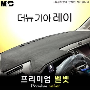 2024 신형 레이 EV 전기차 대쉬보드커버 [벨벳원단], 벨벳+테두리 블랙라인