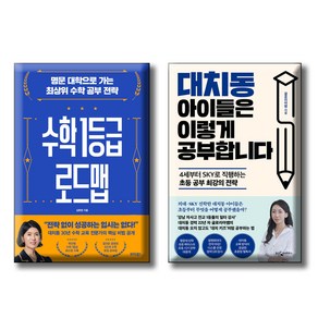 대치동 아이들은 이렇게 공부합니다 + 대치동 시크릿 자녀 교육법 / 전2권세트 / 4세부터 sky 전략