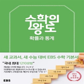 EBS 수학의 왕도 고등 수학 확률과 통계