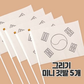 diy방과후만들기 태극기 그리기 미니 깃발 5개/무지깃발5개 (2종중선택)