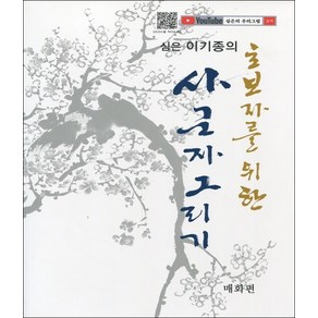 심은 이기종의초보자를 위한 사군자 그리기: 매화편