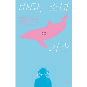 바다 소녀 혹은 키스:최상희 소설집, 사계절, 최상희