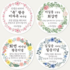 슈가레빗 주문제작 디자인스티커 칠순 팔순 환갑 회갑 고희연 산수연 생신 잔치 부모님 기념일 감사 답례 원형스티커, 12개입, 모조지63mm