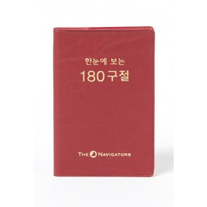 한눈에 보는 180구절(개역한글판)