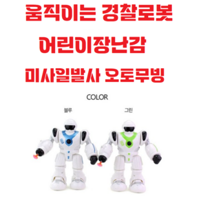 폴리스로봇 / 움직이는경찰로봇 / 로보캅 / 어린이장난감 / 남아유아완구 / 초등학생 / 미사일발사 / 오토무빙 / 전투사운드