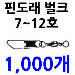 1000개 12호 10호 8호 벌크 핀도래 대용량 덕용 스냅, ., 1000핀도래 12호