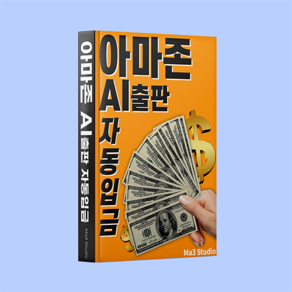 아마존 AI 출판 자동 입금 따라하기 (부록 포함), 신봉구, Ma3 Book