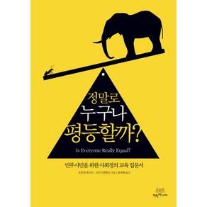 정말로 누구나 평등할까?:민주시민을 위한 사회정의 교육 입문서