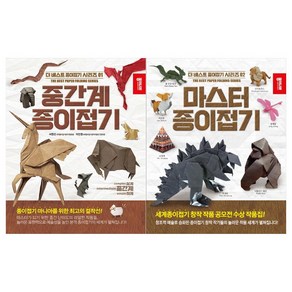 더 베스트 종이접기 시리즈 중간계 종이접기 + 마스터 종이접기 세트, 종이나라, 상세설명 참조