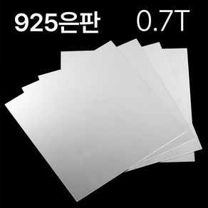 정은판 0.7T 0.7mm 사이즈선택 주얼리용 925 금속 공예 은판, 50*50mm, 1개