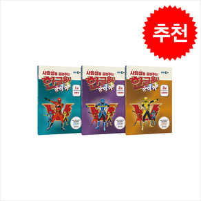 사회성을 길러주는 한글용사 아이야 세트 (전3권) + 바빠연습장 증정, EBS미디어, 도서