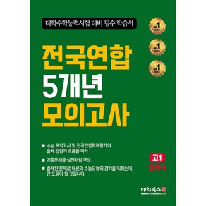 전국연합 5개년 모의고사 고1 한국사(2025), 전과목, 고등 1학년