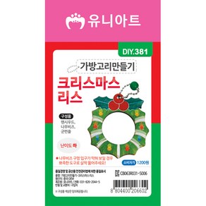 유니아트 가방고리 만들기 크리스마스 리스 / DIY만들기 꾸미기 교육 체험 학습용, 단품, 단품