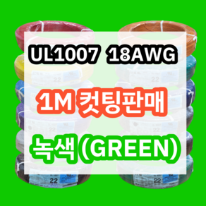 UL1007 18AWG 녹색 1M 컷팅판매/절단판매 해광 DIY PVC 전선 UL인증 리드케이블, 1개