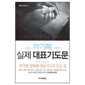 아가페 실제 대표기도문 수요예배 주일예배 심방 가정예배