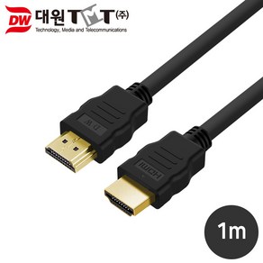 대원TMT DW-HDMI21-1M HDMI 2.1 케이블 1M 8K 60Hz 공식인증 TV 모니터 영상선 AV케이블