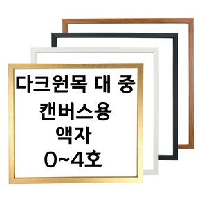 대성액자 유화캔버스 우드관액자 주문제작가능 0호 1호 2호 3호 4호 등