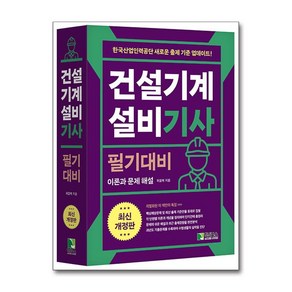 학진북스 2024 건설기계설비 기사 필기대비 (마스크제공)