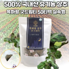 흑하랑 굿드림티 50티백 100%유기농 상추로 만들어진 락투신성분 함유 수면유도 꿀잠 상추차, 1.8g, 50개입, 1개