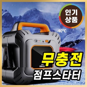 무충전 점프스타터 점프기 자동차 차량용 12v 방전 휴대용 시동, 1개