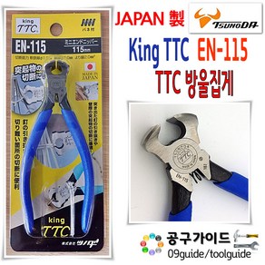 king TTC King 미니 엔드 니퍼 EN-115 츠노다 방울집게 옥집게 가죽공예 지퍼 이빨 115mm 방울뺀찌 방울니퍼 카리스툴