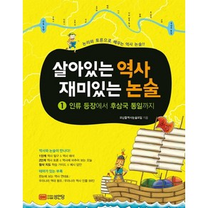 살아있는 역사 재미있는 논술 1: 인류 등장에서 후삼국 통일까지:논리와 토론으로 배우는 역사 논술, 성안당, 논리로 배우는 역사 논술의 첫 걸음 시리즈