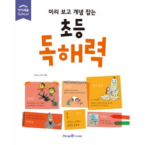 (아이세움)미리 보고 개념 잡는 초등 독해력 (아이세움 스쿨)