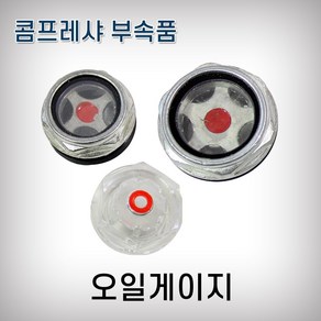 JYT 오일게이지 플라스틱 콤프레샤부속, 1개