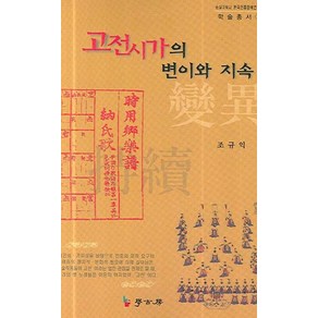 고전시가의 변이와 지속, 학고방, 조규익 저