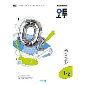 오투 중등 과학 1-2 (2025) - 2022 개정 교육과정