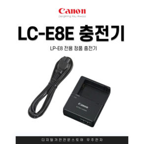 캐논 LC-E8E 정품 충전기