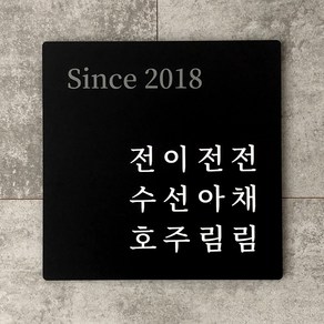 [전호] 대문문패 현관문패 아파트 주택 원룸 빌라 이름명패