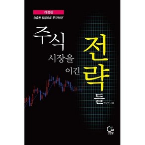 주식시장을 이긴 전략들:검증된 방법으로 투자하라!, 원, 박상우