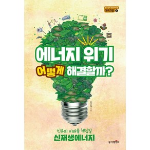 에너지 위기 어떻게 해결할까?:인류의 미래를 책임질 신재생에너지, 동아엠앤비, 이은철