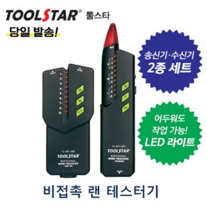 툴스타 TOOLSTAR 랜테스터기 TS-WT-58D 송신기 수신기 2종세트 라이트기능추가, 1세트