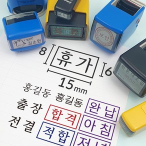 전결 자동스탬프 합격 출석 도장 주문제작 스템프 사각명판 15x8mm 이름 약국 휴가 출장 확인 샤이니 S-815 케이스랜덤, [메일]stamp-mall@nave.com, 녹색