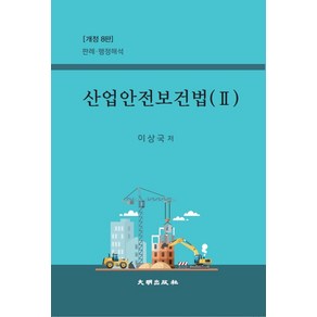 산업안전보건법 2:판례 행정해석, 이상국 저, 대명출판사