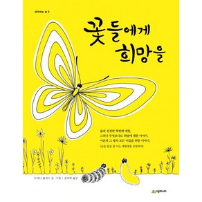 꽃들에게 희망을 (양장), 1개