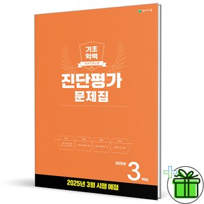 (사은품) 해법 기초학력 진단평가 초등 3학년 (2025년), 초등3학년