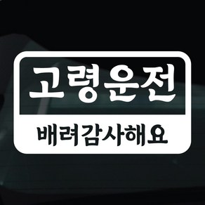 디자인황소 어르신운전중 고령운전 스티커 차량스티커 차량 자동차 데칼 시트지, 1개, 12 고령운전 라운드사각