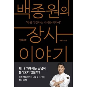 백종원의 장사 이야기, 백종원 저, 알에이치코리아