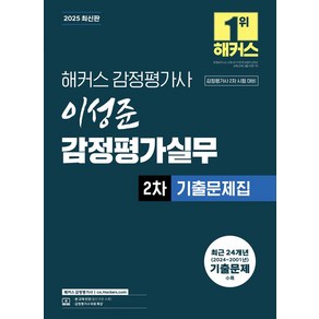 2025 해커스 감정평가사 이성준 감정평가실무 2차 기출문제집:감정평가사 시험 대비  감정평가사 무료 특강, 2025 해커스 감정평가사 이성준 감정평가실무 2차.., 이성준(저)