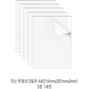 다한진 투명 아크릴 A4(210mm*297mm*3T) 두께3mm DIY용 미술용 그리기판