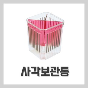 [벨라드뽀] 사각보관통 연필꽂이 꽂이함 보관통 피부자격시험 팩도구, 1개